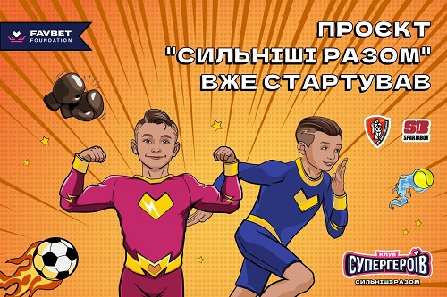 «Клуб Супергероев» Favbet Foundation анонсирует бесплатные спортивные секции детей в Киеве