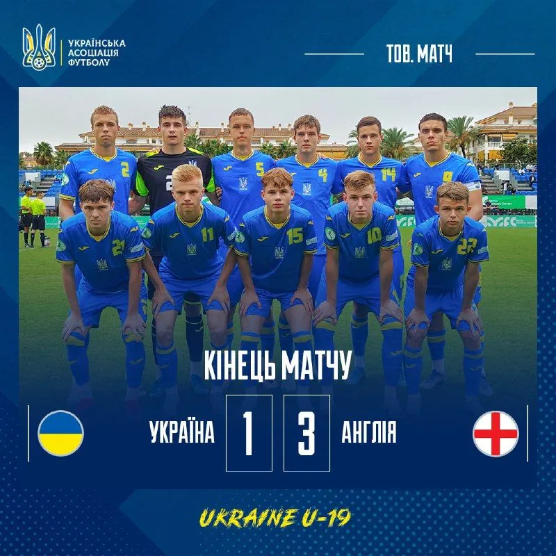 Украина U-19 уступила Англии в матче за третье место на турнире в Испании