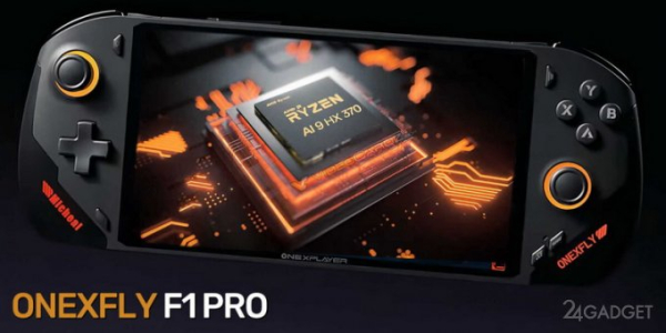 One-Netbook представила портативную консоль OneXFly F1 Pro с Ryzen 9 AI HX 370 и 144-Гц экраном OLED (2 фото + видео)