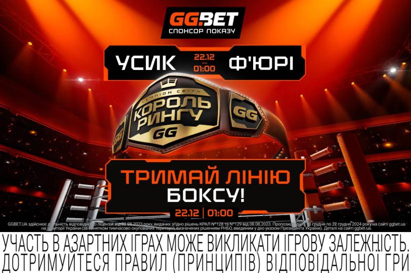 GGBET - официальный спонсор показа эпического реванша Усик-Фьюри на MEGOGO