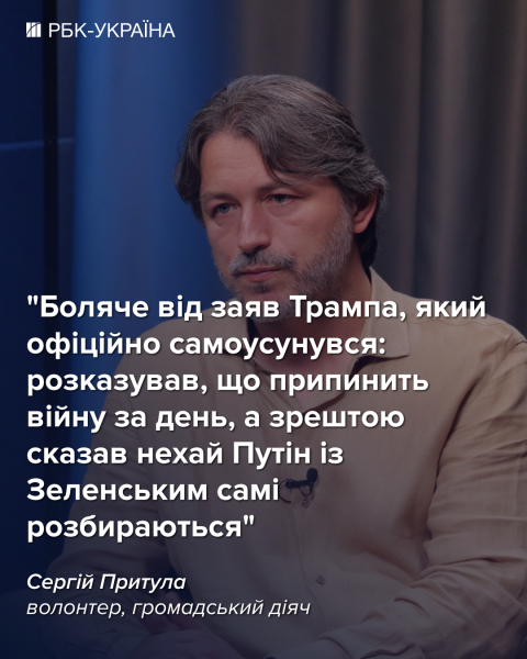 "Быстрого завершения войны ожидать не стоит": интервью с Сергеем Притулой