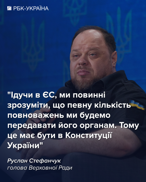Украина отдаст часть полномочий ЕС и изменит Конституцию, - Стефанчук