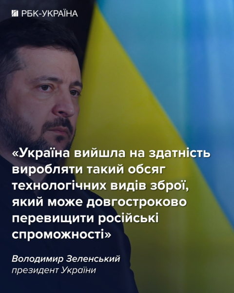 Можем превзойти РФ. Зеленский сделал громкое заявление об украинском оружии