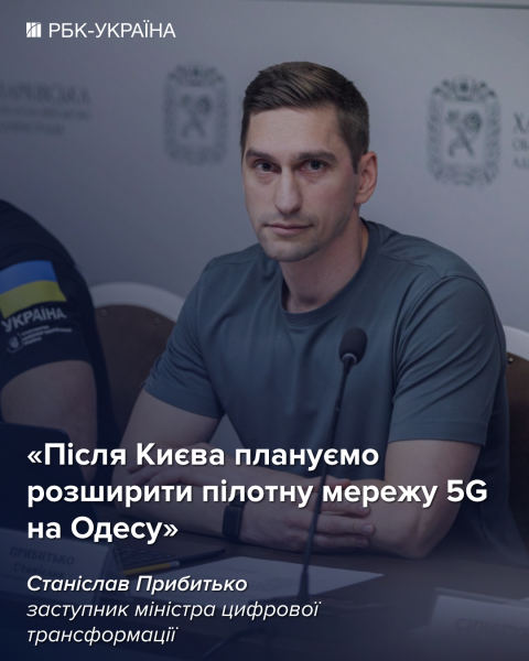 Следующим городом с 5G станет Одесса: самое интересное из интервью с Минцифрой