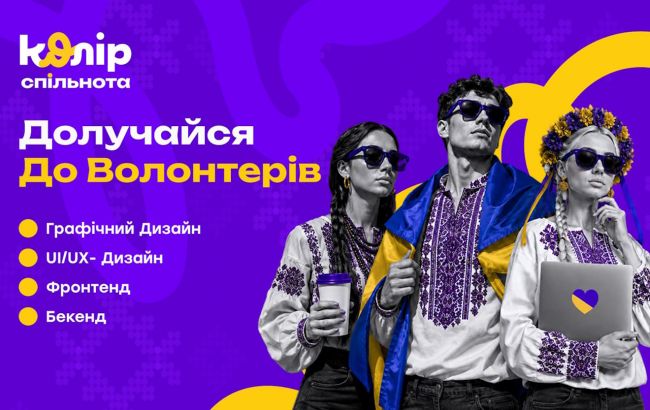 Онлайн-волонтерство становится системным и доступным для всех украинцев через платформу "Колір.Спільнота"