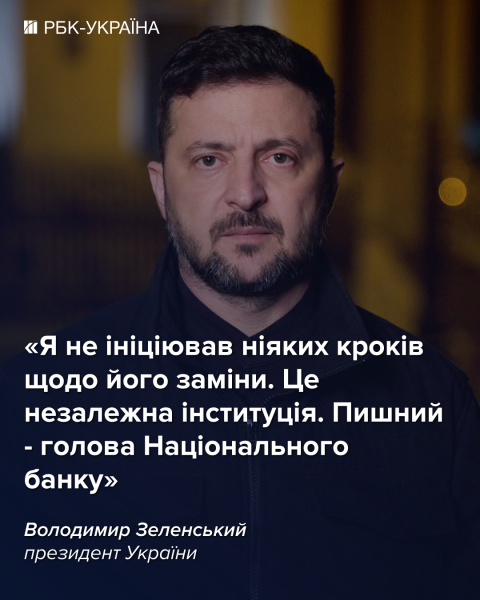 Зеленский прокомментировал слухи о возможной замене главы НБУ