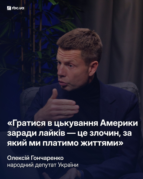 Высокомерные обращения к Трампу – это преступление или полная глупость: интервью с Гончаренко